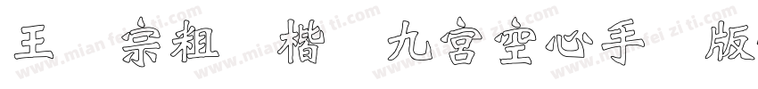 王汉宗粗标楷体九宮空心手机版字体转换