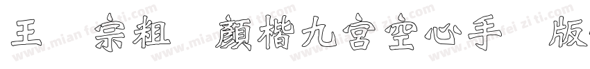 王汉宗粗标顏楷九宮空心手机版字体转换