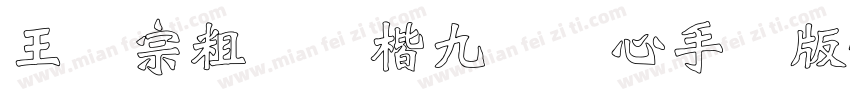 王汉宗粗标颜楷九宫实心手机版字体转换