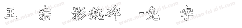 王汉宗阴影魏碑简字体转换