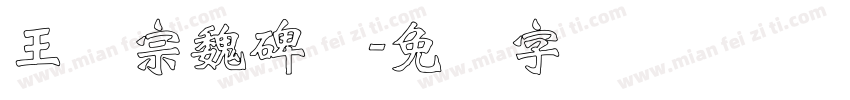 王汉宗魏碑体字体转换