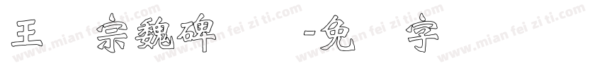 王汉宗魏碑体简字体转换