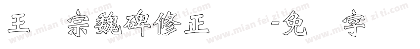 王汉宗魏碑修正简体字体转换