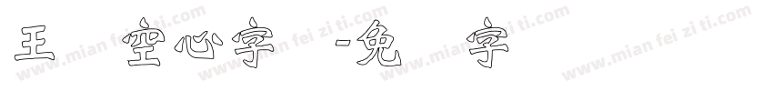 王汉空心字体字体转换