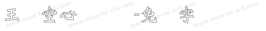 王汉空心综艺简字体转换