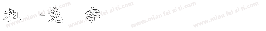 粗标字体转换