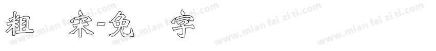 粗标宋字体转换