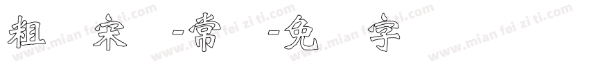 粗标宋体-常规字体转换