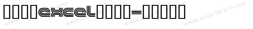 怎么设置excel默认字体字体转换