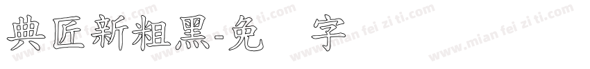 典匠新粗黑字体转换