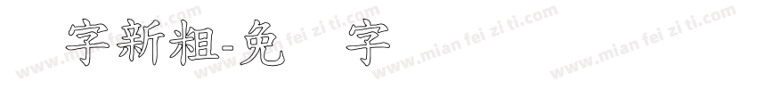 励字新粗字体转换
