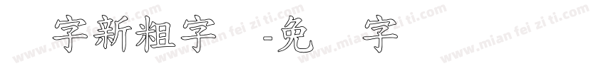 励字新粗字体字体转换