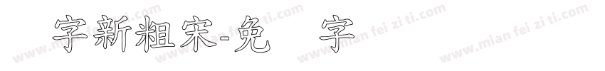 励字新粗宋字体转换