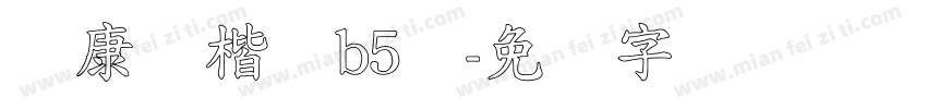 华康标楷体b5体字体转换