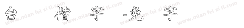 台湾标楷体字体字体转换