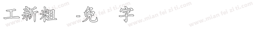 工新粗体字体转换