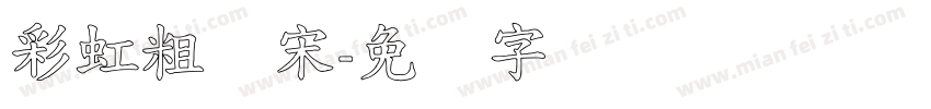 彩虹粗标宋字体转换