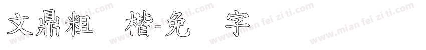 文鼎粗标楷字体转换