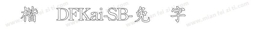 标楷体DFKai-SB字体转换