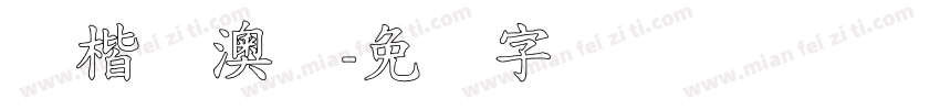标楷体澳门字体转换
