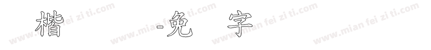 标楷体简体字体转换