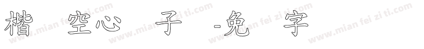 楷体空心马子煊字体转换