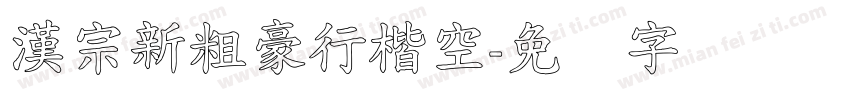 漢宗新粗豪行楷空字体转换