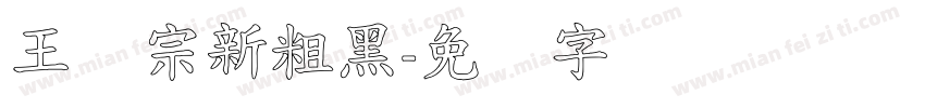 王汉宗新粗黑字体转换