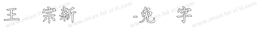 王汉宗新综艺体字体转换