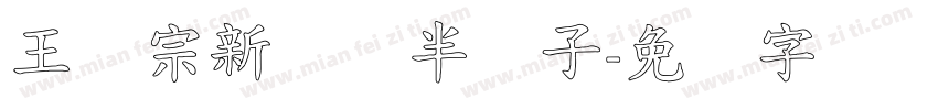 王汉宗新艺体半调子字体转换