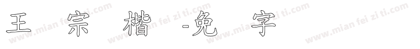 王汉宗标楷体字体转换