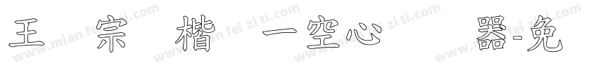 王汉宗标楷体一空心转换器字体转换