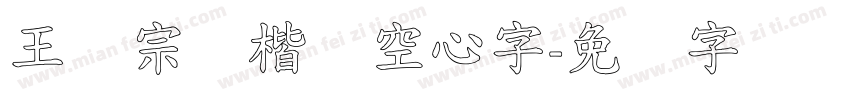 王汉宗标楷体空心字字体转换