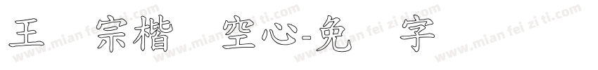 王汉宗楷体空心字体转换