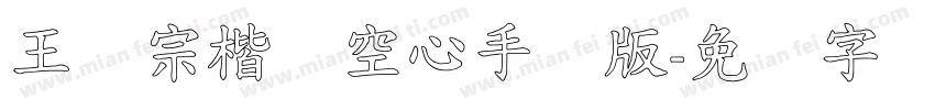 王汉宗楷体空心手机版字体转换