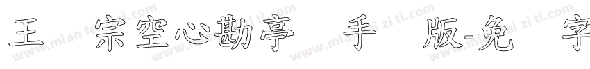 王汉宗空心勘亭简手机版字体转换