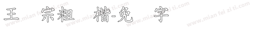 王汉宗粗标楷字体转换