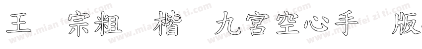 王汉宗粗标楷体九宮空心手机版字体转换