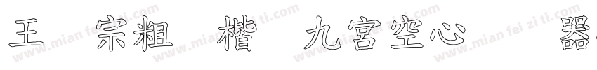 王汉宗粗标楷体九宮空心转换器字体转换