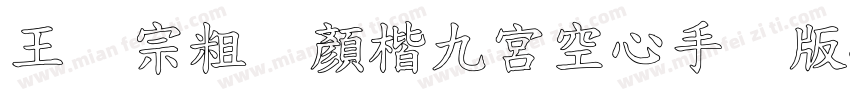 王汉宗粗标顏楷九宮空心手机版字体转换