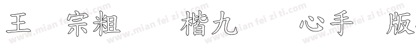 王汉宗粗标颜楷九宫实心手机版字体转换