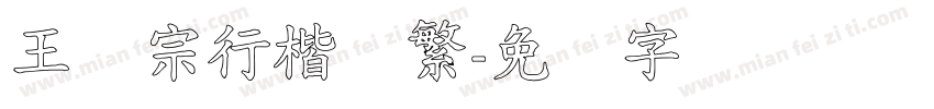 王汉宗行楷体繁字体转换