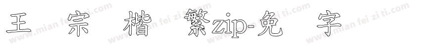 王汉宗颜楷体繁zip字体转换