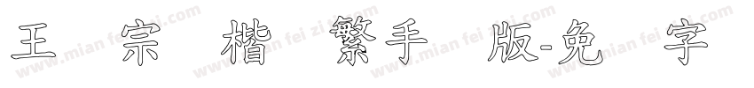王汉宗颜楷体繁手机版字体转换