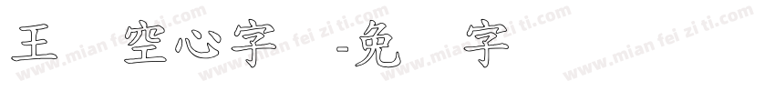 王汉空心字体字体转换