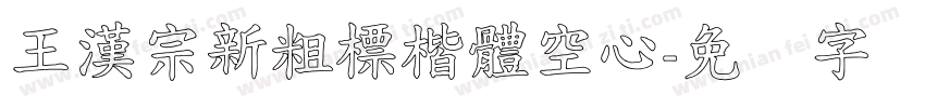 王漢宗新粗標楷體空心字体转换
