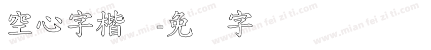 空心字楷体字体转换