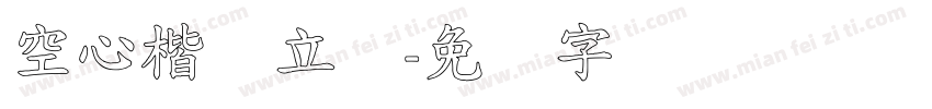 空心楷体立体字体转换