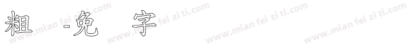 粗标字体转换