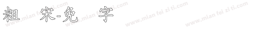粗标宋字体转换